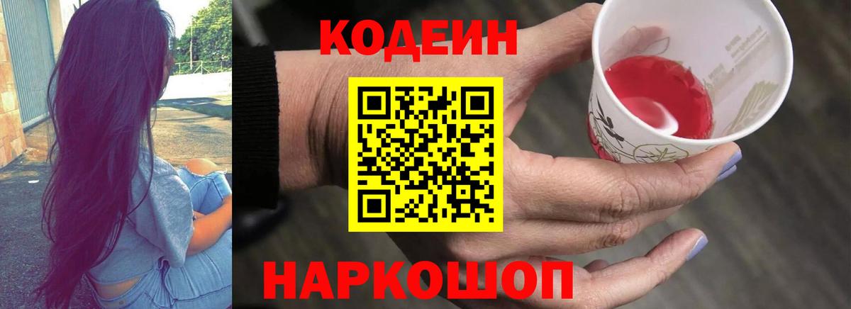 Codein напиток Lean (лин)  Вход с VPN  Среднеуральск 